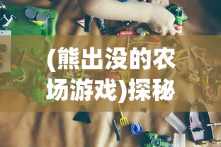 重新解读经典：探寻游戏历史中的风云之作 - 生化危城老版本完整评测与深度解析