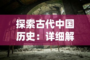 探索古代中国历史：详细解读亦春秋的游戏配置要求与高效运行体验