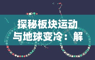 深度解析：通过玩雷神战记，研究其游戏经济系统，揭秘玩家如何通过精准策略赚取虚拟货币的可能性