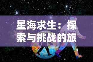 用心组装全套游戏攻略：揭秘超详细图解大全，让你快速性提升战斗技巧与冒险策略