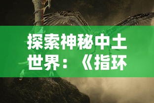 探索神秘中土世界：《指环王崛起之战》游戏如何通过策略战斗赢得玩家青睐