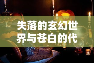 失落的玄幻世界与苍白的代行者：探索月神誓约中神秘复杂世界的伟大叙事