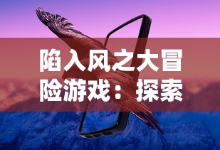 陷入风之大冒险游戏：探索世界的秘密与魅力，开启春风十里，不如你的奇幻旅程