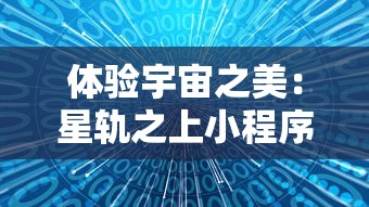 体验宇宙之美：星轨之上小程序，带你解锁开启夜空摄影之旅的全新方式