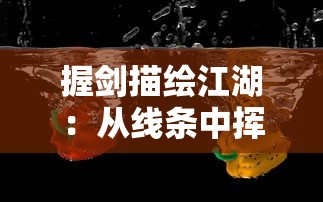 深度探索：以古代江湖为背景的合作抗争游戏'乱煮江湖'的独特魅力与玩家体验要点