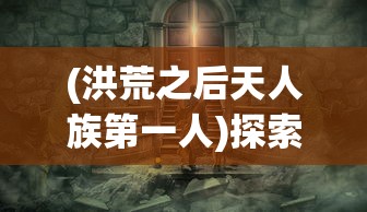 以vivo科技力量升级，诠释'烽火十八州vivo版'主题的全新坚韧与革新思维探索