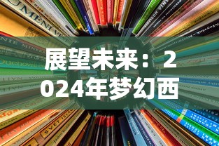 探寻梦想舞台：蓬莱信息港招聘信息全面公开，欢迎各行各业精英加入