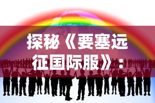 详解《小小冒险家》游戏新手上路攻略：如何顺利过关提升角色能力