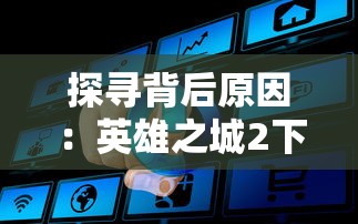 失落四境强度榜排名揭秘：探索一个段落的胜利，迷宫的探索者们在何处找到挑战与成就