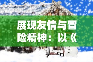 (口袋征服怀旧版)挖掘口袋征服06版本战略亮点：如何有效利用资源打造无敌战队