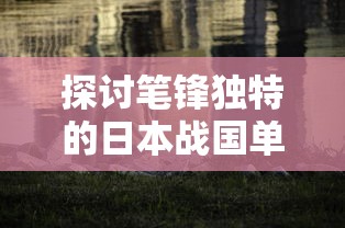 深度评测：野兽领主新世界的魅力和玩点，为何它能成为角色扮演游戏中的一股清流？