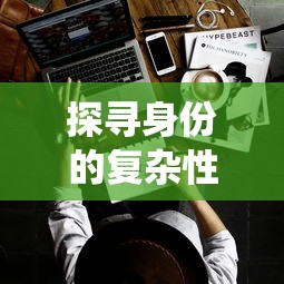 圣歌德嘉的晚钟攻略解析：深度探讨游戏中关键战斗策略与角色配置选择