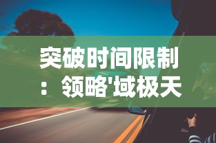 突破时间限制：领略'域极天下极速版'如何实现云端与终端间的即时数据传输