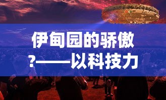 因涉嫌违规营销，热门在线游戏水浒乱斗是否已遭下架?市场影响解析