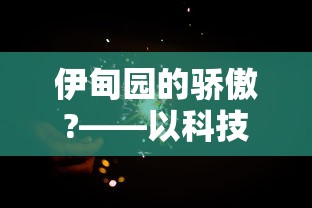 (工匠物语2破解菜单)探讨工匠物语2内置菜单版MOD：提升游戏体验的最佳利器