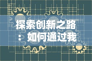 追忆经典：重温老版本《仙圣奇缘》中令人难忘的角色羁绊与世界观设定