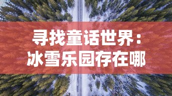 (西游记开天辟地的神仙)探索神话背后的英雄：西游记中开天创世的人是谁？