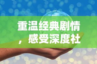 重温经典剧情，感受深度社交交互——师傅有妖气手游全新体验指南