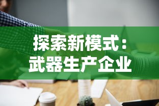 探索新模式：武器生产企业如何通过代金券活动推动产品销售和品牌传播