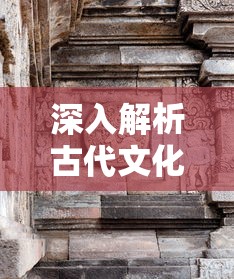 深入解析古代文化：一介散修的含义及其在中国古代社会中的地位和角色