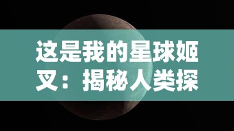 这是我的星球姬叉：揭秘人类探索外太空，收集星际尘埃中隐藏的神秘信息