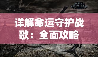 深度探索：如何巧妙运筹帷幄，驾驭群雄时代乱世纷争的复杂情况并享受游戏的魅力