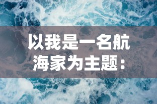 (无尽勇者冒险模式攻略大全)无尽勇者冒险模式攻略补充，深度解析与常见问题解答