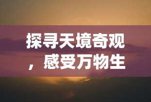 探寻天境奇观，感受万物生息：《天空之息——国风修仙》游戏魅力全解析