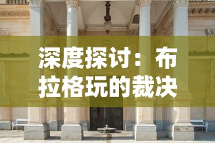 深度探讨：布拉格玩的裁决王座是如何改变古老城市历史文化并影响当地旅游业态的?