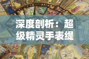 探讨龙魂大乱斗游戏里元宝的作用及如何合理运用以提升游戏体验和实力