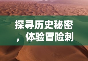 探寻历史秘密，体验冒险刺激——深度解析'古墓丽影传说迷踪游戏'中的谜题设计与解密技巧