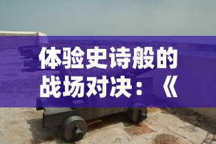 深度解析：运筹三国游戏下架原因与后期复活可能性，为何玩家暂时无法进行游玩？