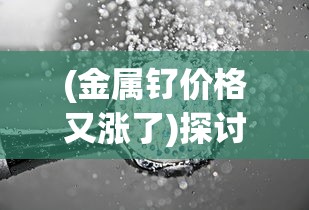 (小小军团合战三国放置版攻略)小小军团合战三国：玩家体验真实历史情怀的放置版棋盘游戏