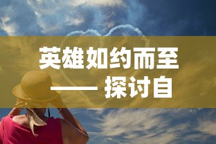 深度剖析：缘于热爱与挑战，魔王与公主微信小游戏的创新与游戏设计策略探讨