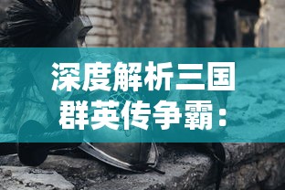 探讨镇魂街2真人版电视剧背后的制作奥秘：体现现代特效技术如何提升观众观感