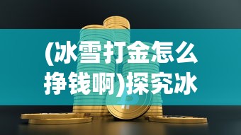 探索江湖奇缘激活码：揭秘模拟真实江湖生活的古风手游及其惊喜福利