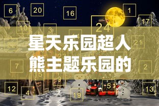 星天乐园超人熊主题乐园的创新设计与操作模式分析，给游客带来独特游乐体验