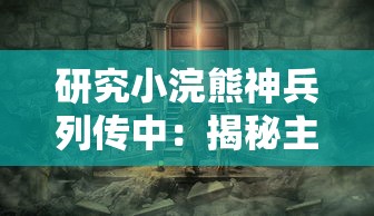 研究小浣熊神兵列传中：揭秘主角升半圣背后的神秘代码及其对游戏机制的深刻影响