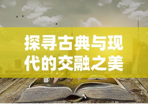 探寻古典与现代的交融之美：忆游十三道免费版带你体验真实的京味儿生活