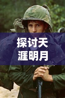 探讨天涯明月刀手游：一款如何将古典武侠题材和战斗策略完美融合的角色扮演类手机游戏