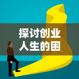 探讨创业人生的困难与挑战：如何通过积累经验和技能驾驭创业航船