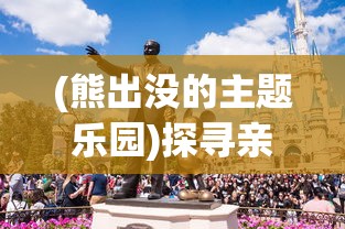 探索不止：从首次玩家到无敌神勇，深度解读《王者战神小游戏》成为永恒传奇的秘密