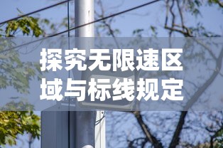 探究无限速区域与标线规定下的城市道路限速：理解交通规则，确保安全出行