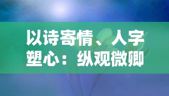 以诗寄情、人字塑心：纵观微卿《云梦四时歌》的创作之路与诗歌魅力的深层解读