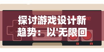 (罗泽希尔专属)罗泽希尔转，探索多元化补充内容的发展与挑战