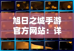 旭日之城手游官方网站：详解游戏内各大角色技能及升级攻略，助您轻松驾驭异界冒险