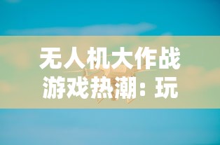 网络热门游戏心动小精灵下架了吗？相关情况细节揭秘，玩家们将面临什么影响