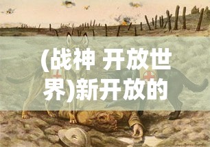 (战神 开放世界)新开放的战神遗迹在哪里玩？一次性解答所有疑惑与要点分析