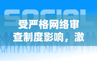 受严格网络审查制度影响，激斗火柴人游戏在中国地区下架，用户热议其缺失的背后原因