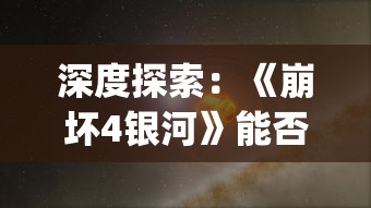 受版权问题影响，流行舞蹈游戏'舞动星闪耀'不得不下架，怎么还未解决这个问题呢？